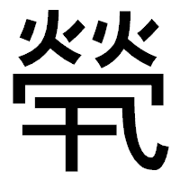 「煢」のゴシック体フォント・イメージ