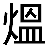「熅」のゴシック体フォント・イメージ