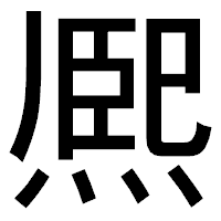 「熈」のゴシック体フォント・イメージ