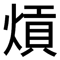 「熕」のゴシック体フォント・イメージ