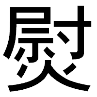 「熨」のゴシック体フォント・イメージ