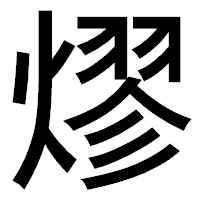 「熮」のゴシック体フォント・イメージ
