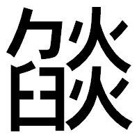 「燄」のゴシック体フォント・イメージ