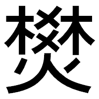 「燓」のゴシック体フォント・イメージ