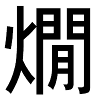 「燗」のゴシック体フォント・イメージ