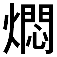「燜」のゴシック体フォント・イメージ