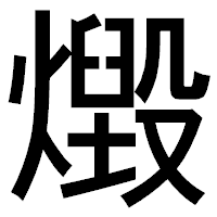 「燬」のゴシック体フォント・イメージ