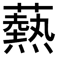 「爇」のゴシック体フォント・イメージ