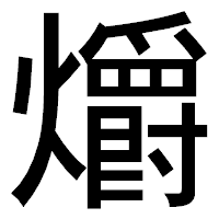 「爝」のゴシック体フォント・イメージ