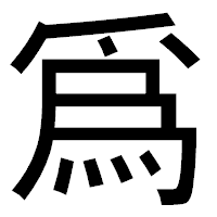 「爲」のゴシック体フォント・イメージ