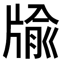 「牏」のゴシック体フォント・イメージ