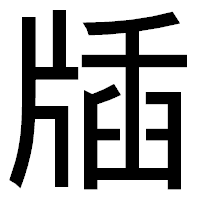 「牐」のゴシック体フォント・イメージ