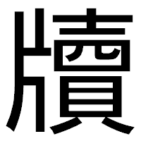 「牘」のゴシック体フォント・イメージ