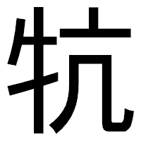 「牨」のゴシック体フォント・イメージ