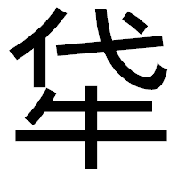 「牮」のゴシック体フォント・イメージ
