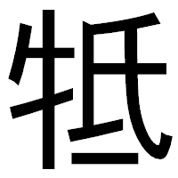 「牴」のゴシック体フォント・イメージ