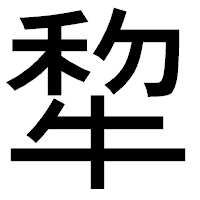 「犂」のゴシック体フォント・イメージ