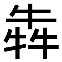 「犇」のゴシック体フォント・イメージ