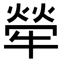 「犖」のゴシック体フォント・イメージ