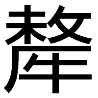 「犛」のゴシック体フォント・イメージ