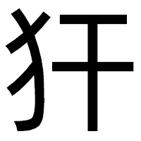 「犴」のゴシック体フォント・イメージ