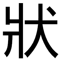 「狀」のゴシック体フォント・イメージ