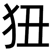 「狃」のゴシック体フォント・イメージ