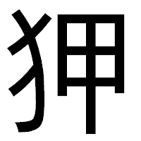 「狎」のゴシック体フォント・イメージ