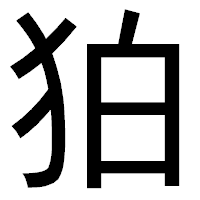「狛」のゴシック体フォント・イメージ