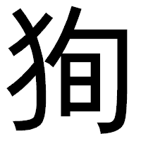 「狥」のゴシック体フォント・イメージ