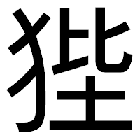 「狴」のゴシック体フォント・イメージ