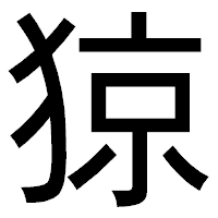 「猄」のゴシック体フォント・イメージ