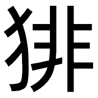 「猅」のゴシック体フォント・イメージ