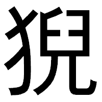 「猊」のゴシック体フォント・イメージ