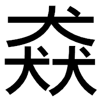 「猋」のゴシック体フォント・イメージ