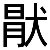 「猒」のゴシック体フォント・イメージ