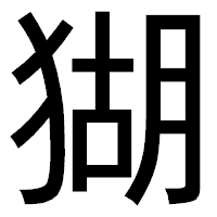 「猢」のゴシック体フォント・イメージ