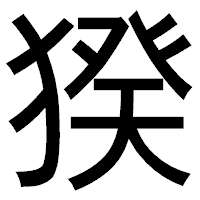「猤」のゴシック体フォント・イメージ