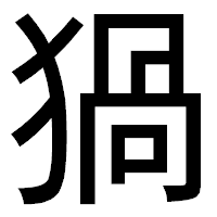 「猧」のゴシック体フォント・イメージ