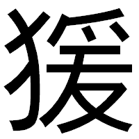 「猨」のゴシック体フォント・イメージ