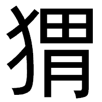 「猬」のゴシック体フォント・イメージ