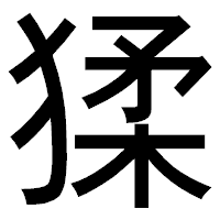 「猱」のゴシック体フォント・イメージ
