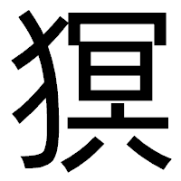 「猽」のゴシック体フォント・イメージ