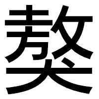 「獒」のゴシック体フォント・イメージ