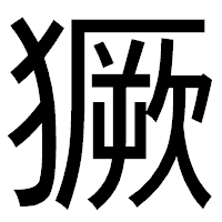 「獗」のゴシック体フォント・イメージ