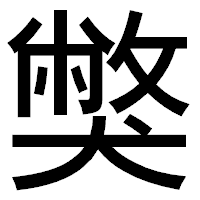 「獘」のゴシック体フォント・イメージ