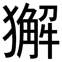 「獬」のゴシック体フォント・イメージ