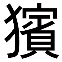 「獱」のゴシック体フォント・イメージ