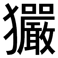 「玁」のゴシック体フォント・イメージ