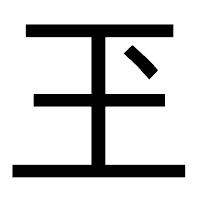 「玊」のゴシック体フォント・イメージ